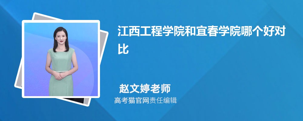 宜春学院和宝鸡文理学院哪个好对比?附排名和最低分