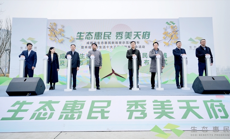 成都生态惠民新场景TOP100示范线、生态惠民地图发布仪式。