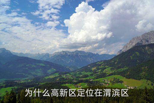 为什么高新区定位在渭滨区