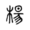 说文解字:楊