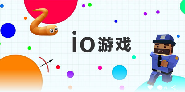休闲io游戏