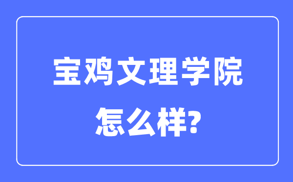 宝鸡文理学院是几本一本还是二本,宝鸡文理学院怎么样?