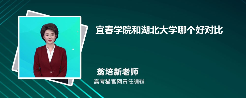 宜春学院和宝鸡文理学院哪个好对比?附排名和最低分