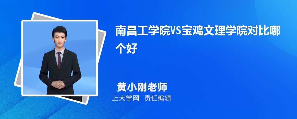 宝鸡文理学院VS西安文理学院对比哪个好?附区别排名和最低分