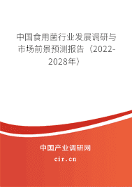 （最新）中国食用菌行业发展调研与市场前景预测报告