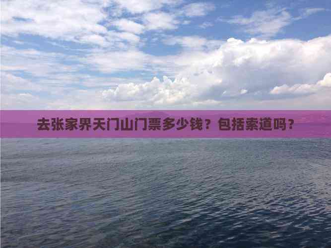 去张家界天门山门票多少钱？包括索道吗？