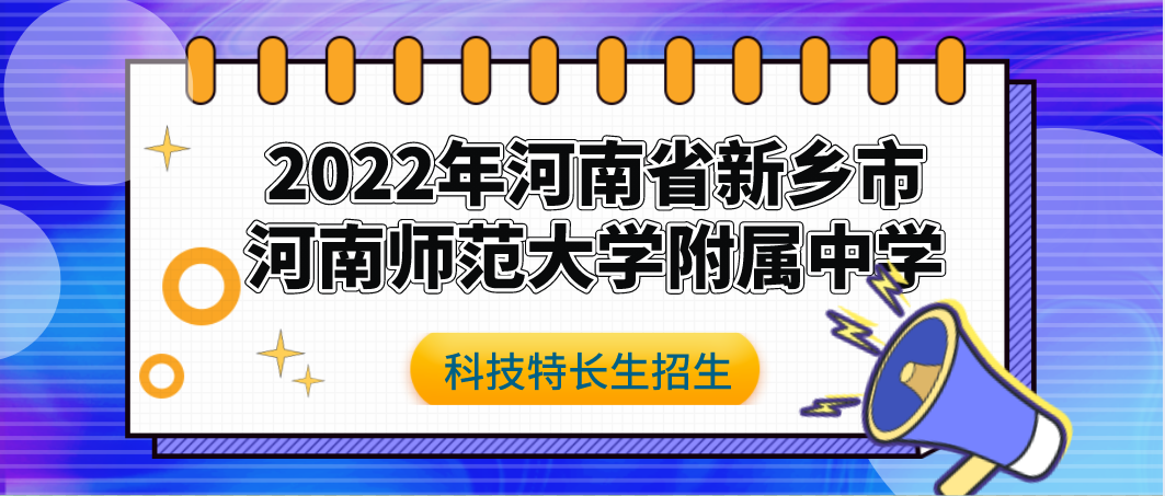 科技特长生：2022年河南省新乡市河南师范大学附属中学科技特长生（智控、机器人、编程、模型）招生简章