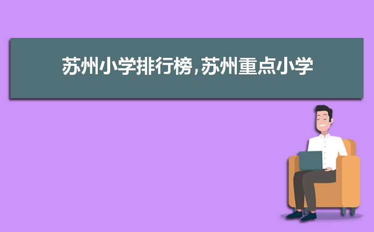 2025年苏州小学排名一览表(名单+前十排名)