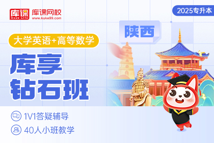 2025年陕西专升本库享钻石班 《大学英语+高等数学》