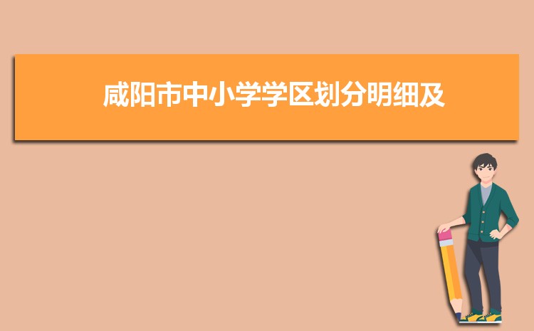 2024年咸阳小学排名一览表(名单+前十排名)