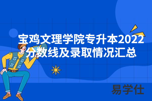 宝鸡文理学院专升本2022分数线