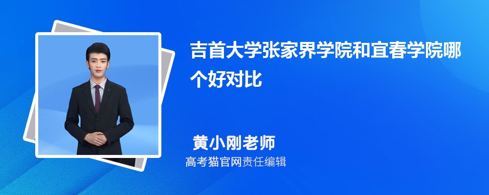 宜春学院和宝鸡文理学院哪个好对比?附排名和最低分