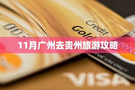 11月广州去贵州旅游攻略