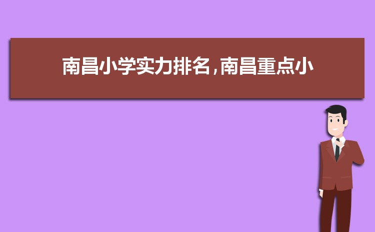 2024年南昌小学排名一览表(名单+前十排名)
