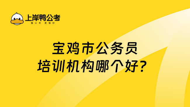 宝鸡市公务员培训机构哪个好？