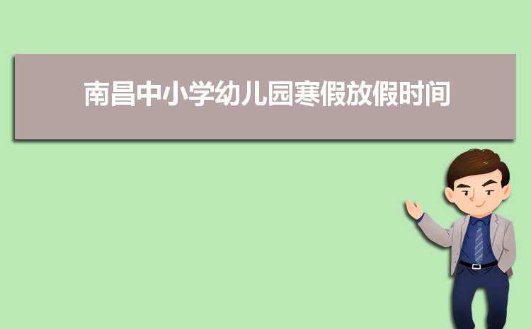 2024年南昌小学排名一览表(名单+前十排名)