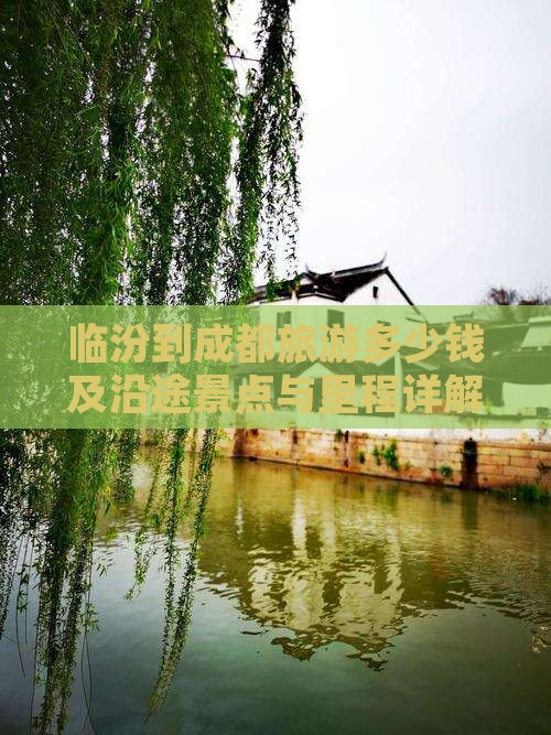 临汾到成都旅游多少钱及沿途景点与里程详解