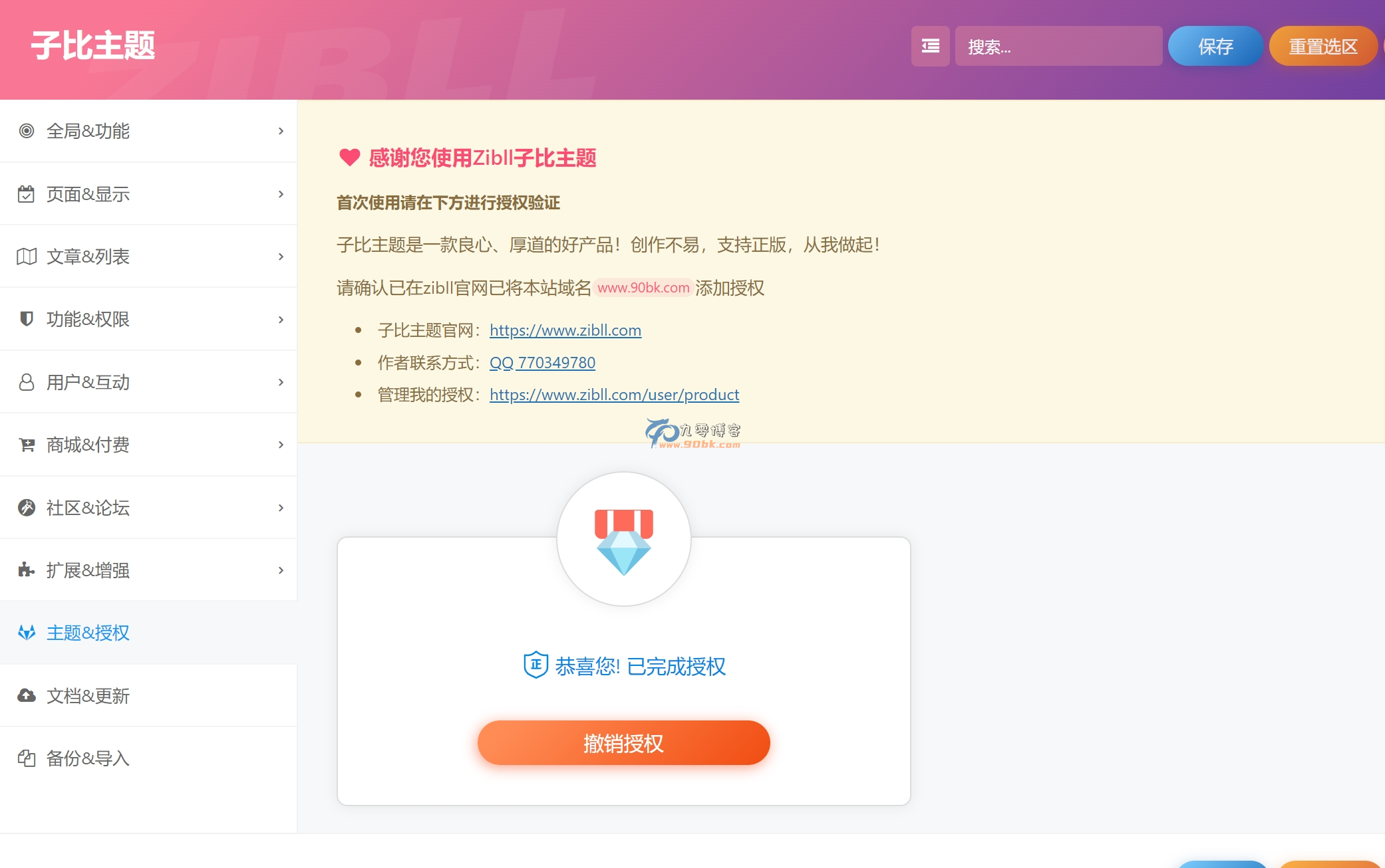 WordPress子比主题zibll-7.7学习版绕授权教程 - 九零博客