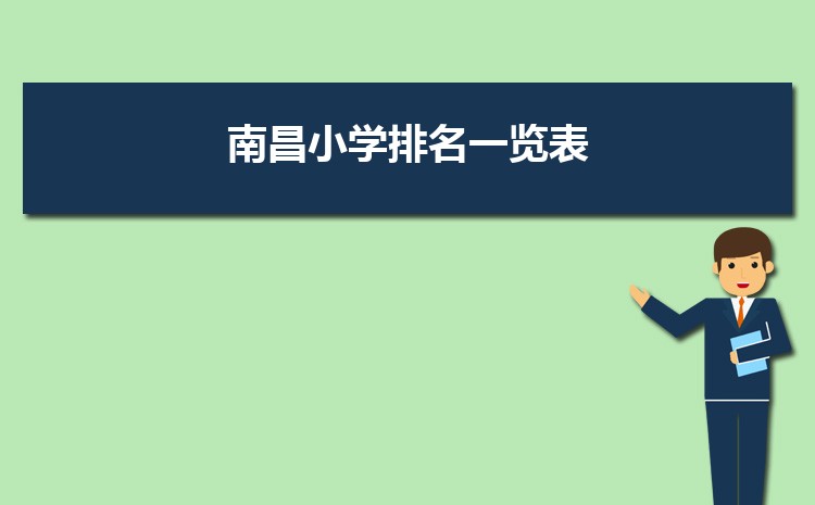 2024年南昌小学排名一览表(名单+前十排名)