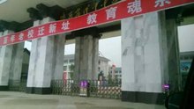 汉中中学