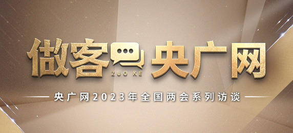 做客央广网