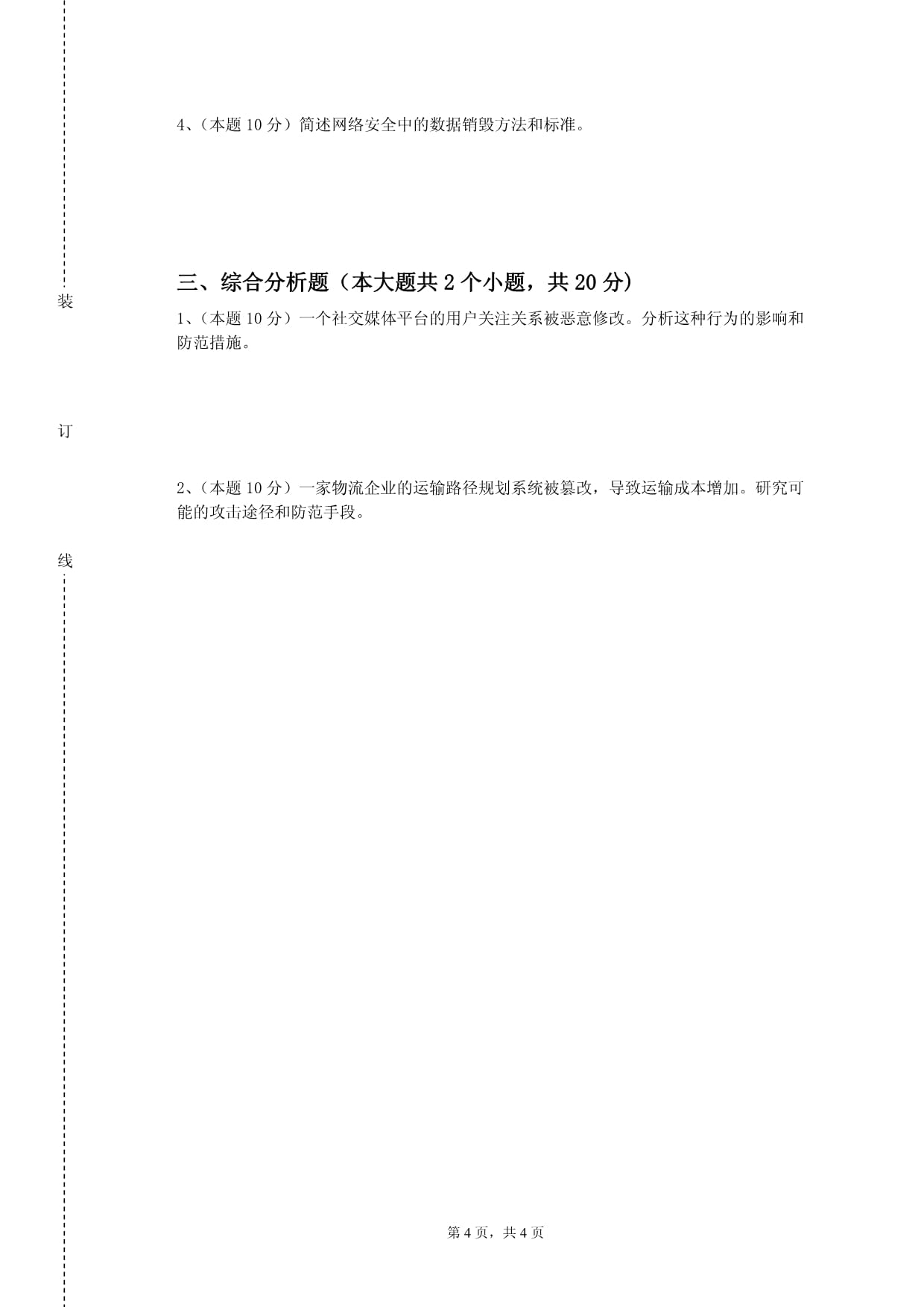 宝鸡文理学院《信息安全》2022-2023学年期末试卷_第4页
