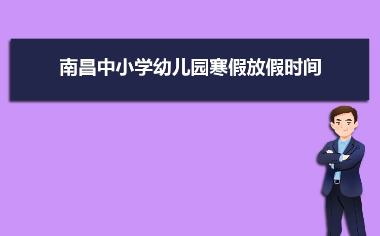 2024年南昌小学排名一览表(名单+前十排名)