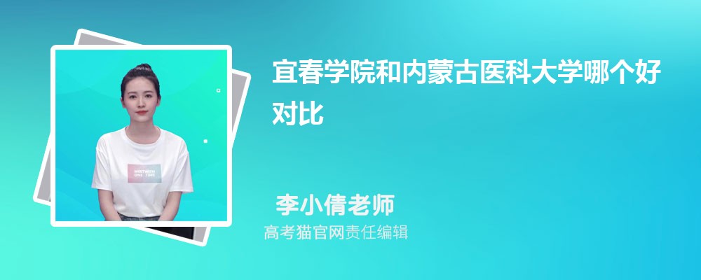 宜春学院和宝鸡文理学院哪个好对比?附排名和最低分