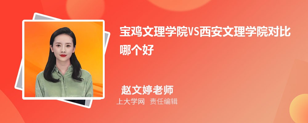 宝鸡文理学院VS西安文理学院对比哪个好?附区别排名和最低分