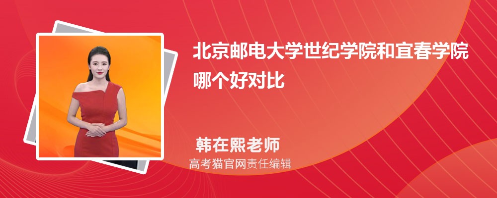 宜春学院和宝鸡文理学院哪个好对比?附排名和最低分
