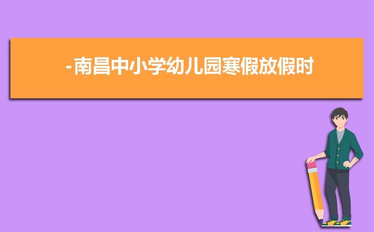 2024年南昌小学排名一览表(名单+前十排名)