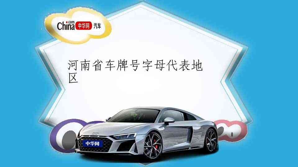 河南省车牌号字母代表地区