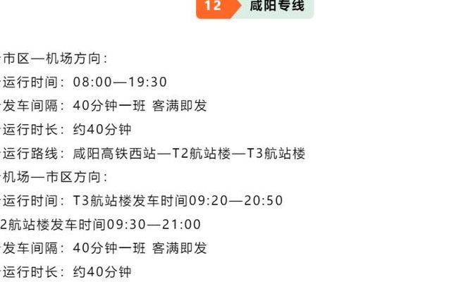 西安咸阳机场大巴时刻表（西安咸阳机场大巴时刻表票价）