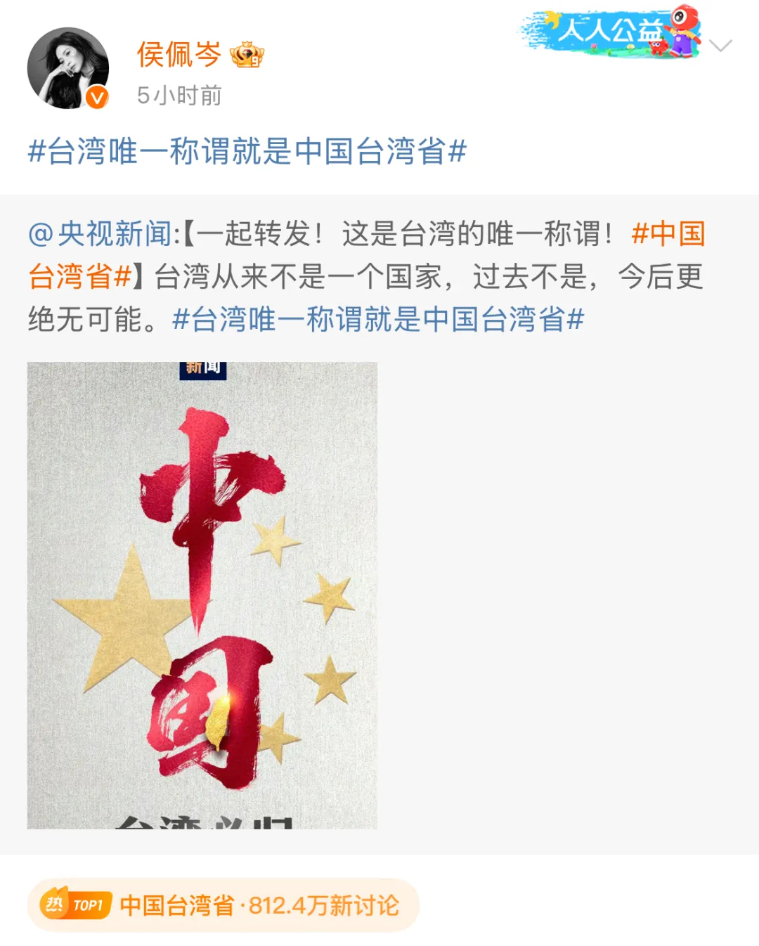 #中国台湾省#热搜爆了！台湾艺人纷纷转发