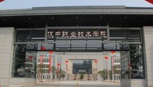 汉中职业技术学院