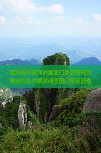 宝鸡去内蒙满洲里国门景区团体旅游