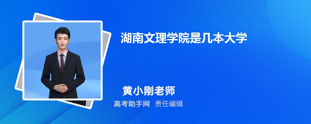 湖南文理学院是几本大学 是一本还是二本