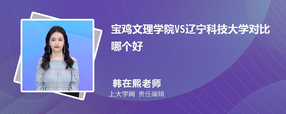 宝鸡文理学院VS西安文理学院对比哪个好?附区别排名和最低分