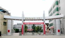 城固一中