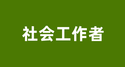 2024年各省社会工作者考试时间、考试科目安排