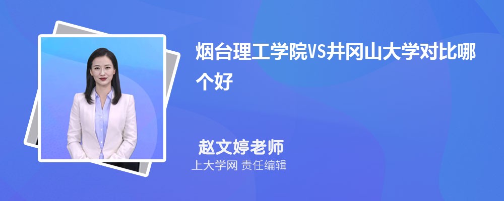 井冈山大学VS江西科技师范大学对比哪个好?附区别排名和最低分