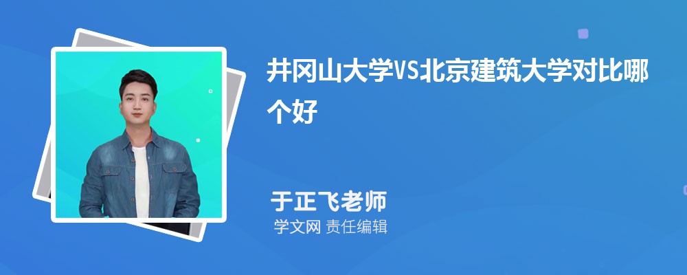 井冈山大学VS江西科技师范大学对比哪个好?附区别排名和最低分