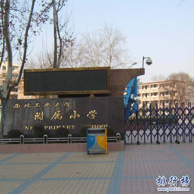 西北工业大学附属小学