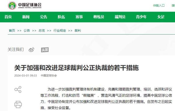 加强和改进足球裁判公正执裁 中国足球协会发布若干措施