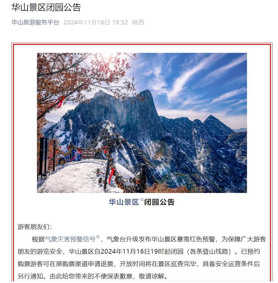 暴雪红色预警！华山发布闭园公告！西安这些地方管制，陕西最新路况→