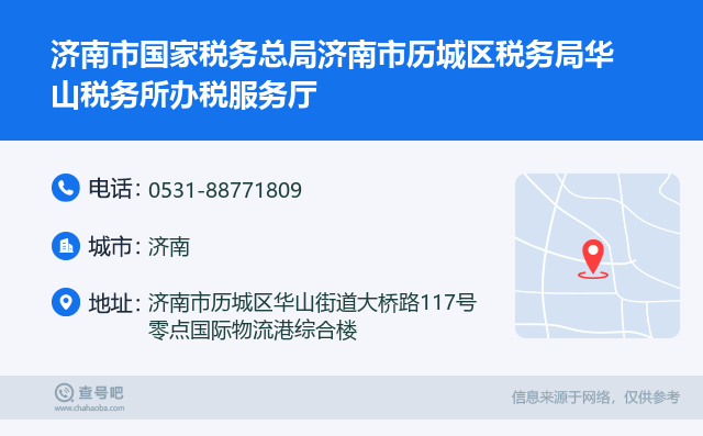 济南市国家税务总局济南市历城区税务局华山税务所办税服务厅名片