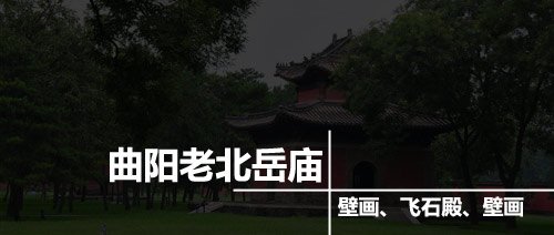 曲阳老北岳庙