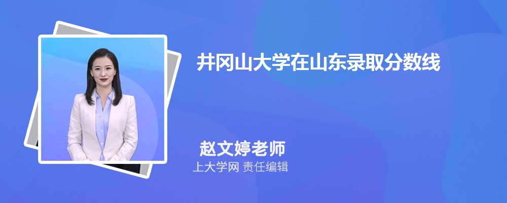 井冈山大学VS江西科技师范大学对比哪个好?附区别排名和最低分