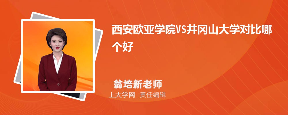 井冈山大学VS江西科技师范大学对比哪个好?附区别排名和最低分