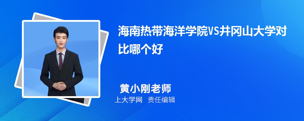 井冈山大学VS江西科技师范大学对比哪个好?附区别排名和最低分